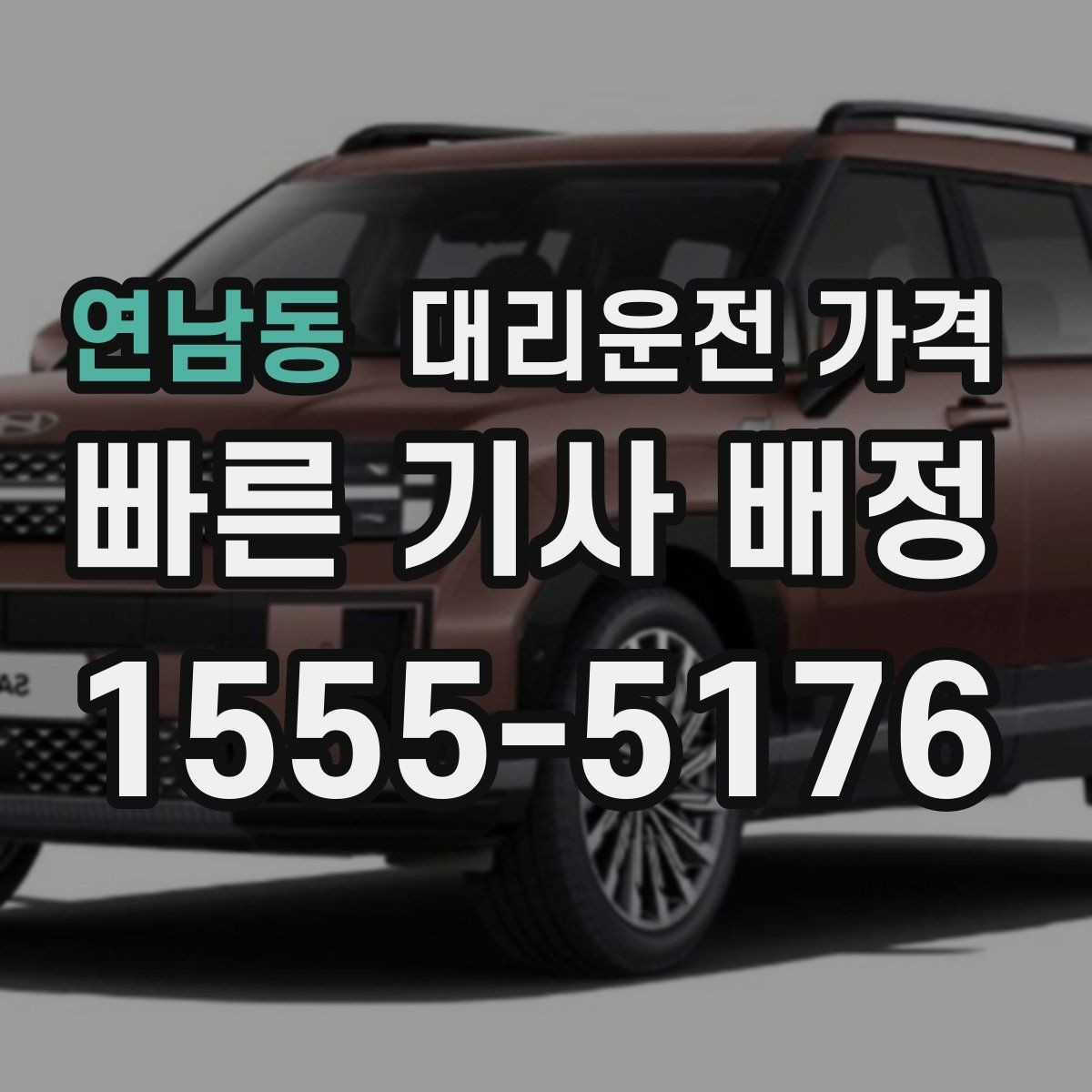 연남동 대리운전 가격 우천 예보 날 준비하는 체크