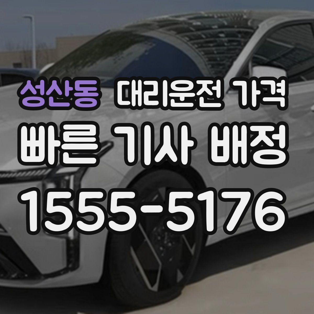 성산동 대리운전 가격 회식이 길어질 때 미리 호출해도 될까