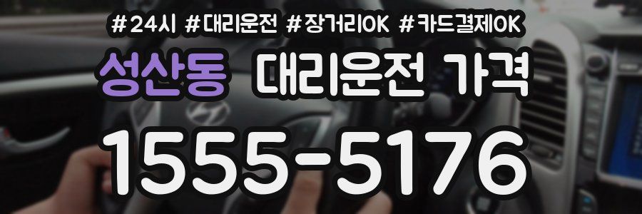 성산동 대리운전 가격