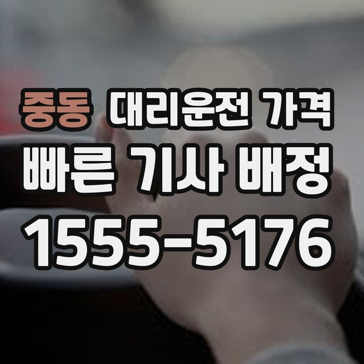 중동 대리운전 가격 KTX역 이동에서 체크할 점
