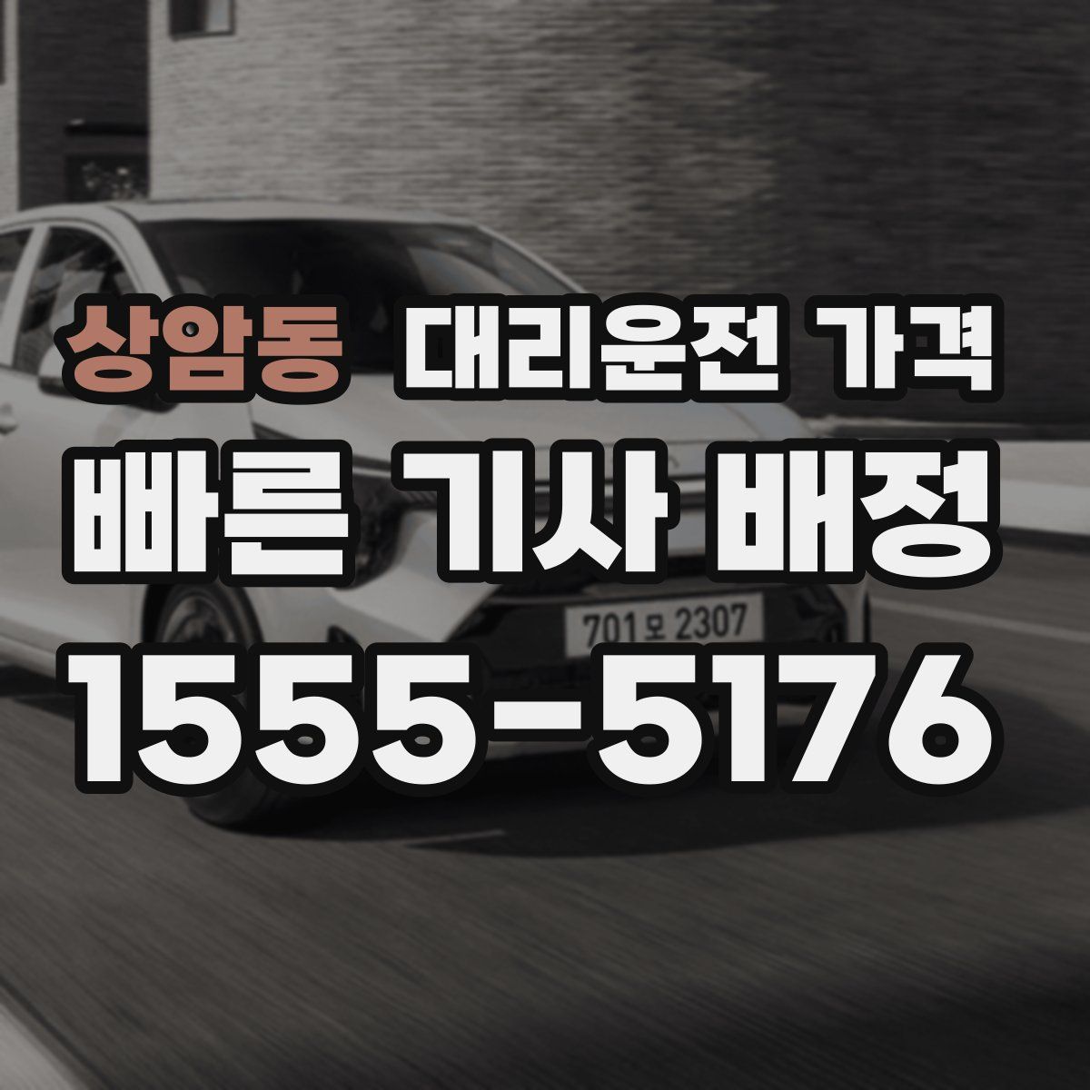 상암동 대리운전