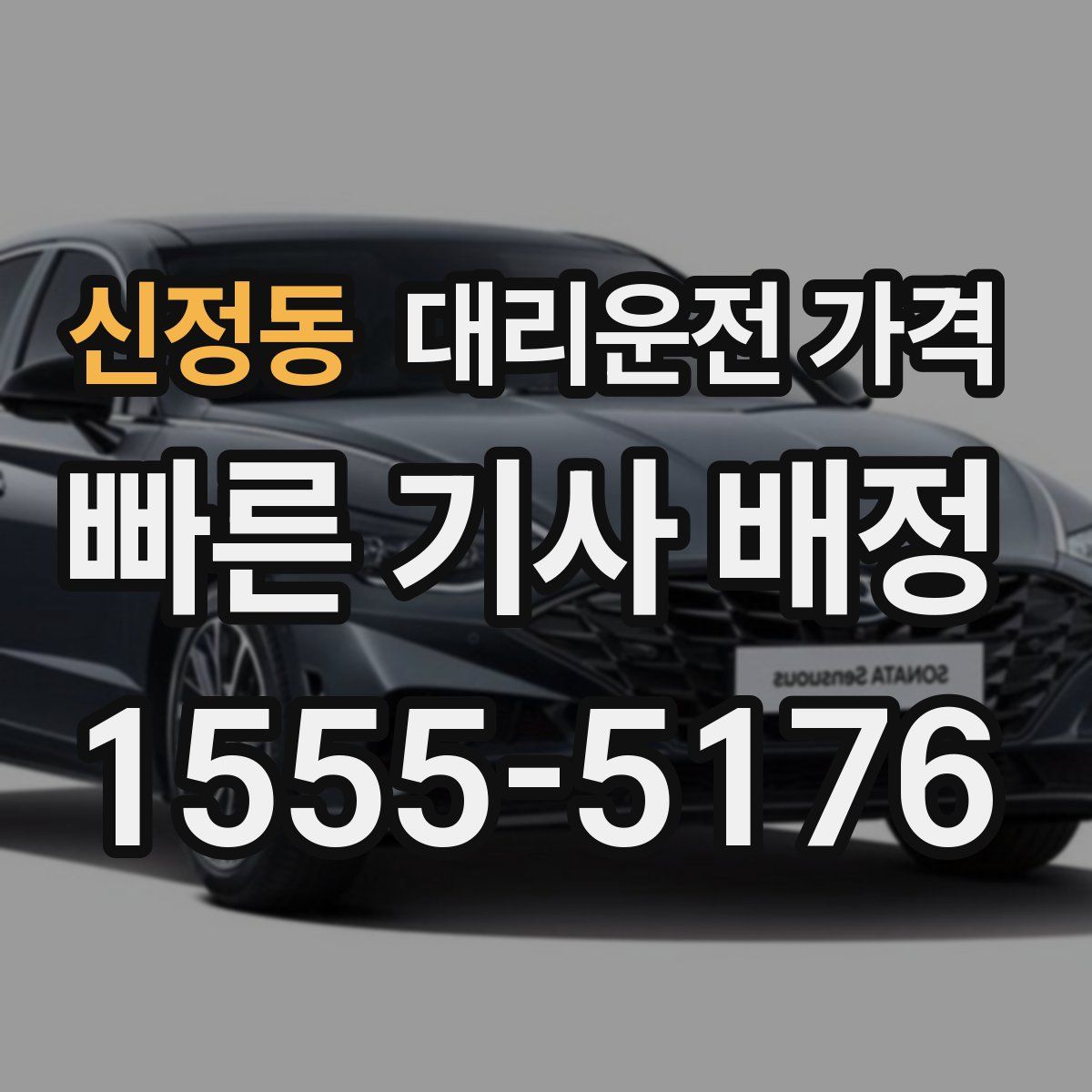 신정동 대리운전