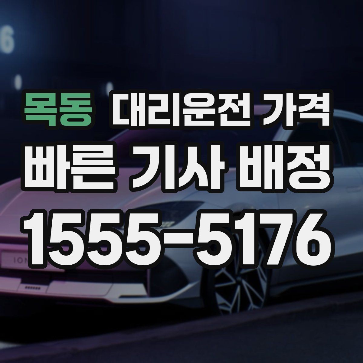 목동 대리운전 가격 법인 이용 시 자주 묻는 질문 정리