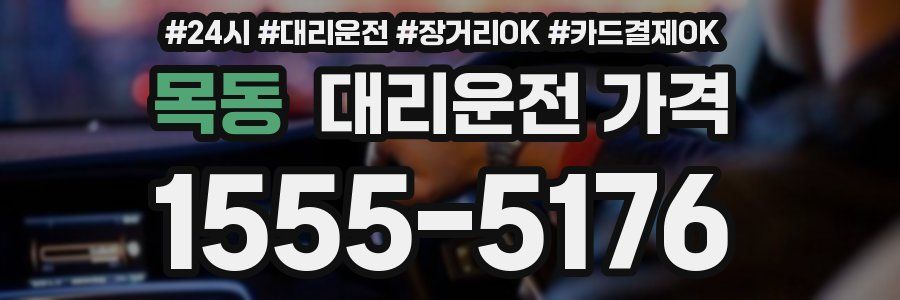 목동 대리운전 가격