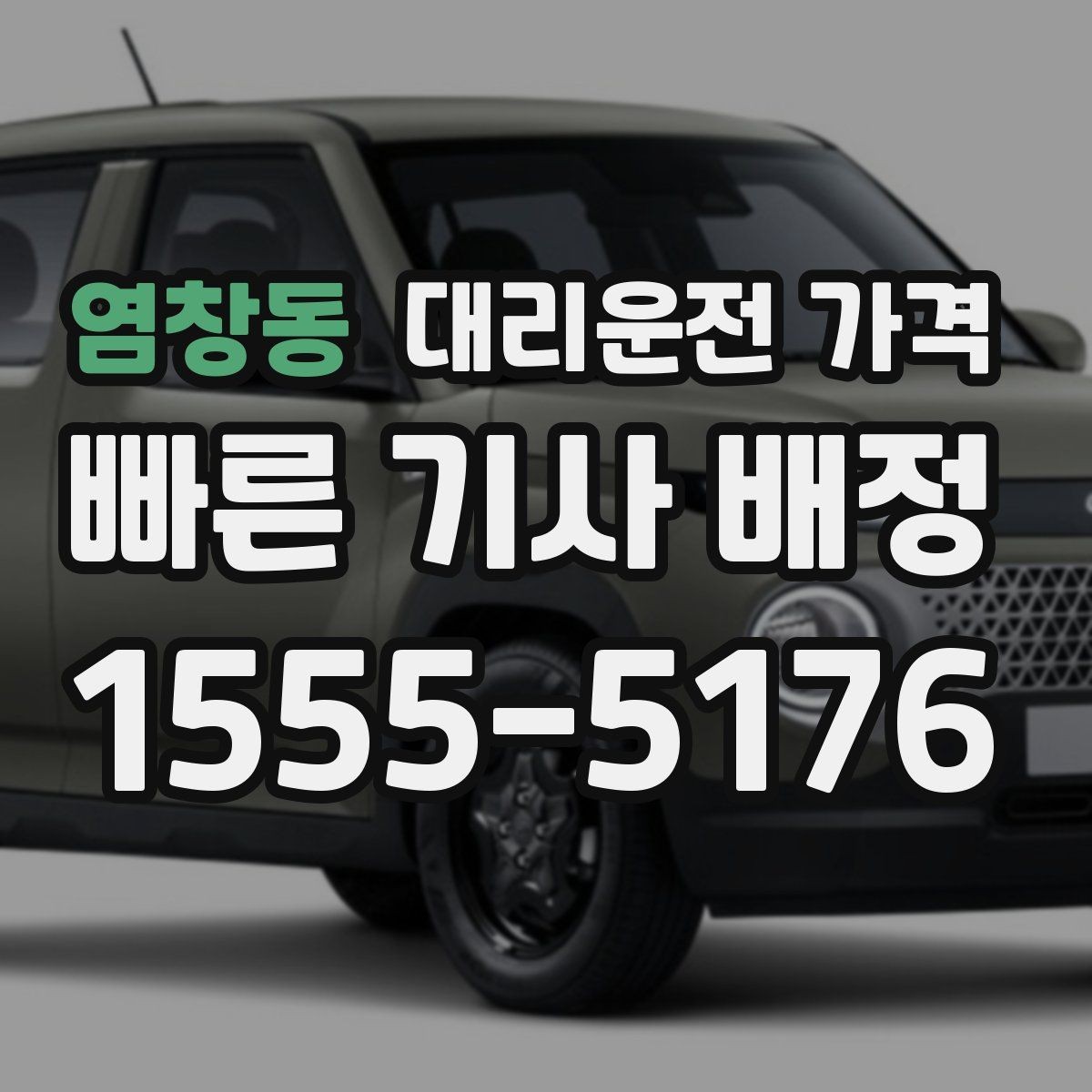 염창동 대리운전 가격 안내를 받을 때 기사 도착 전 확인할 점