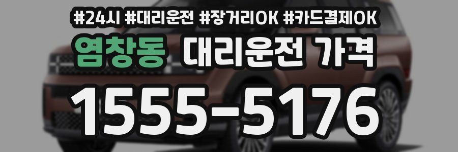 염창동 대리운전 가격