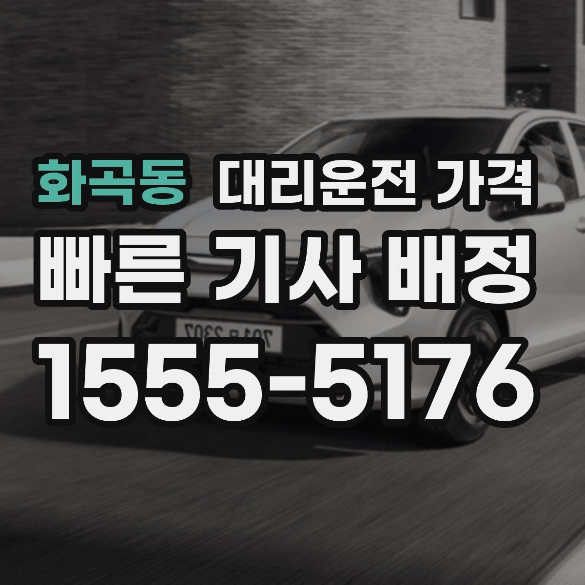 화곡동 대리운전 가격 우천 시 변동 가능성 체크하기