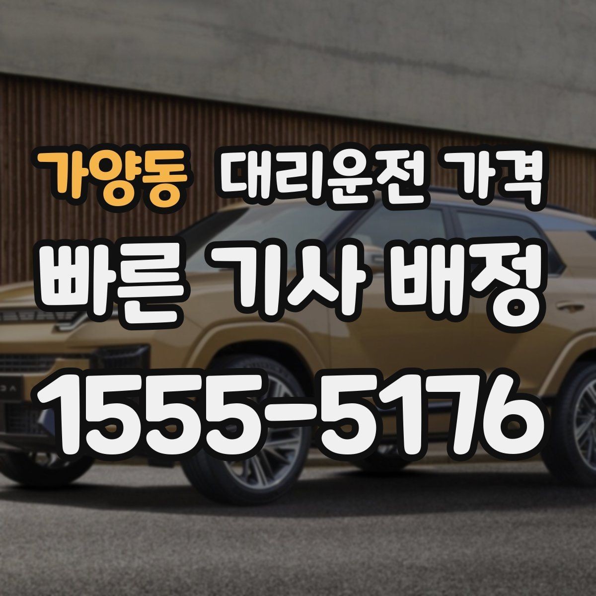 가양동 대리운전 가격 안내를 듣고 호출 확정하는 타이밍