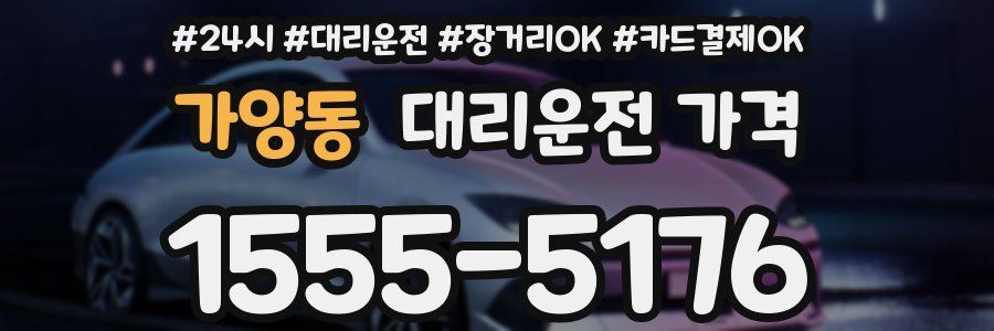 가양동 대리운전 가격