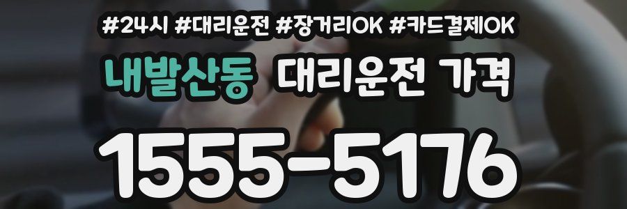 내발산동 대리운전 가격