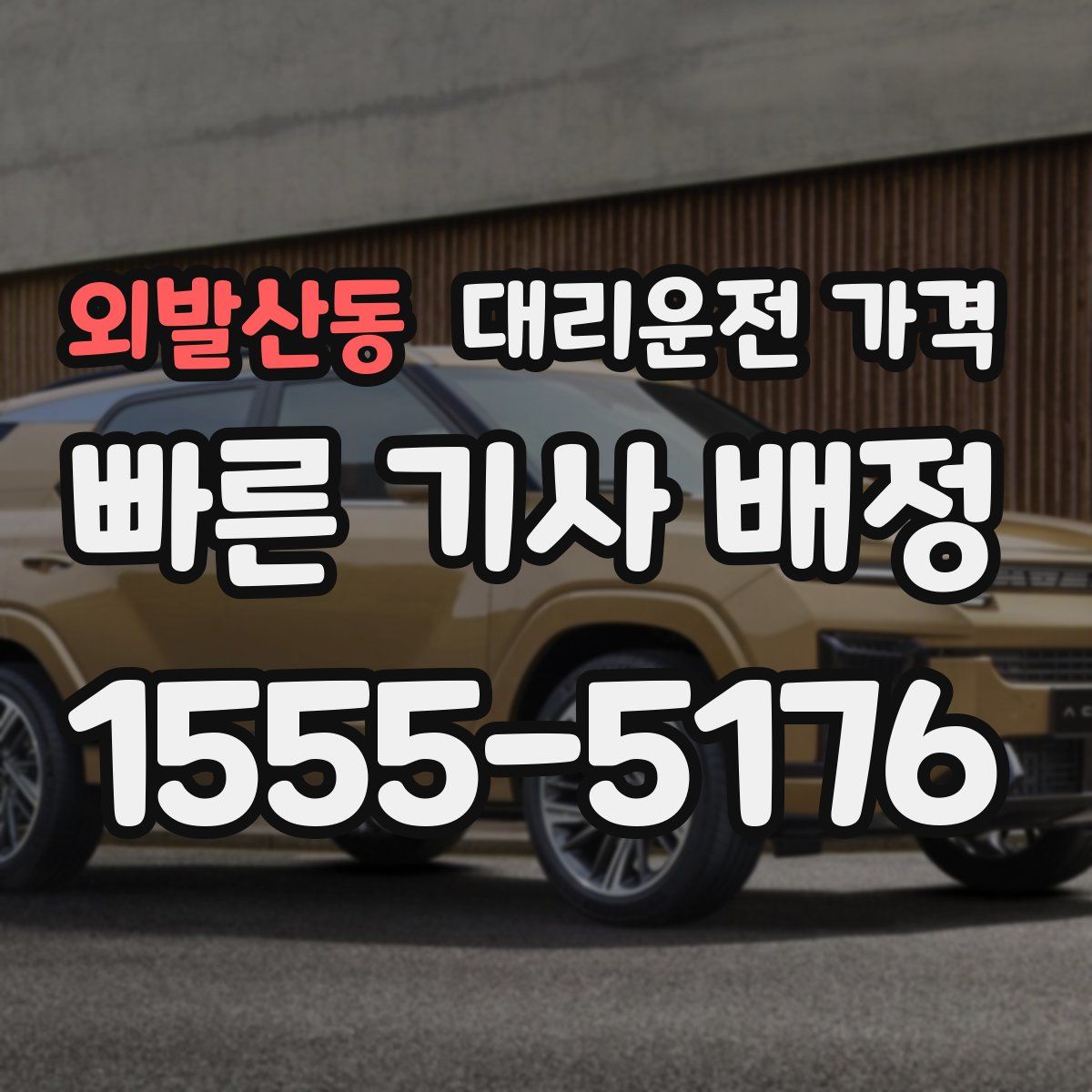 외발산동 대리운전