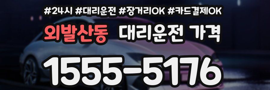 외발산동 대리운전 가격