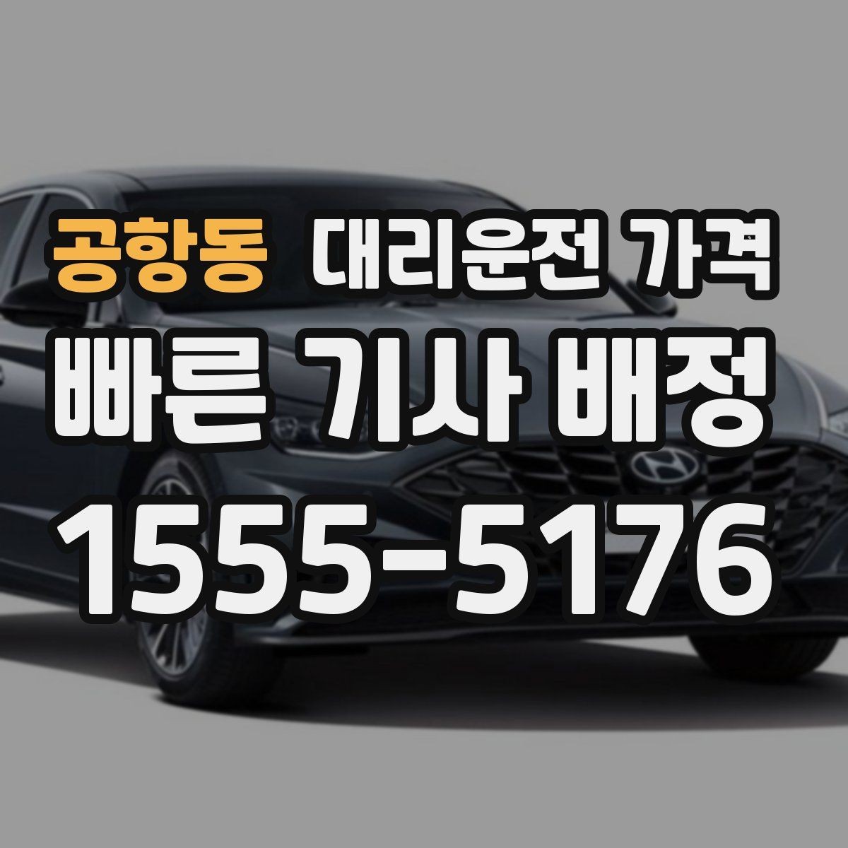 공항동 대리운전 가격 출발지 목적지 말고 더 필요한 정보