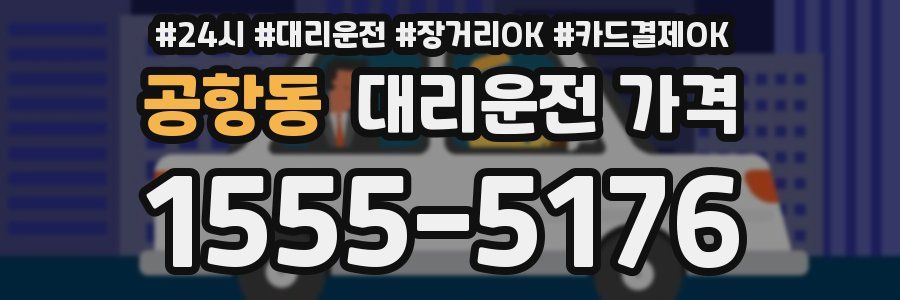 공항동 대리운전 가격