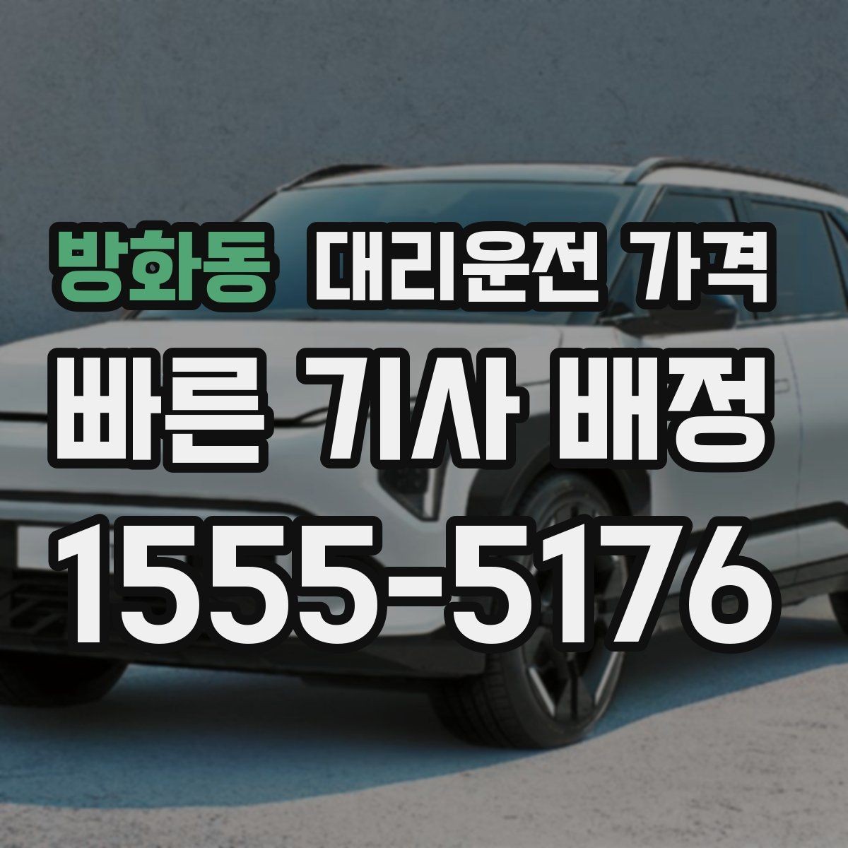 방화동 대리운전 가격 처음 이용할 때 자주 묻는 질문 모음