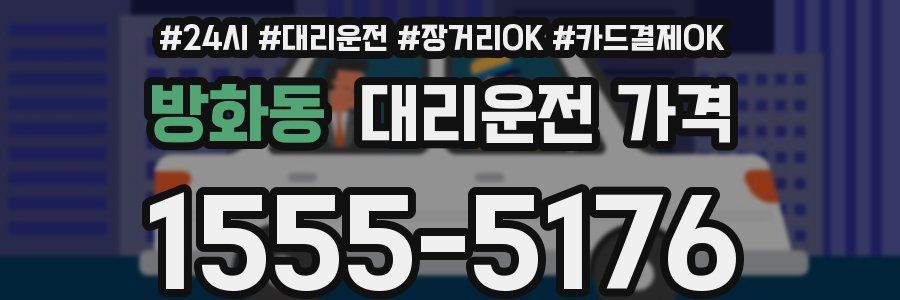 방화동 대리운전 가격