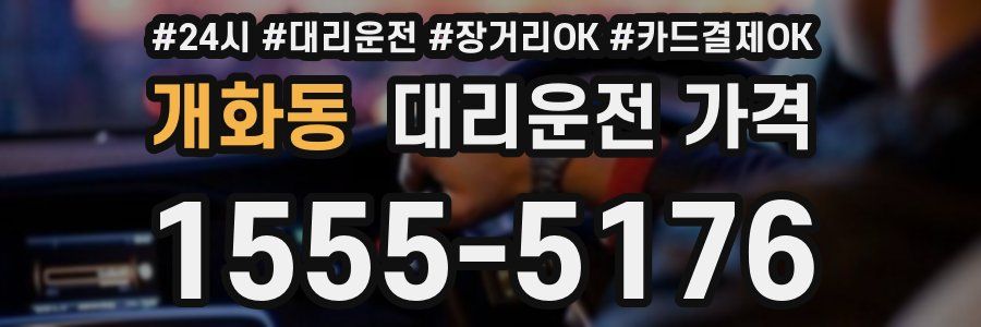 개화동 대리운전 가격