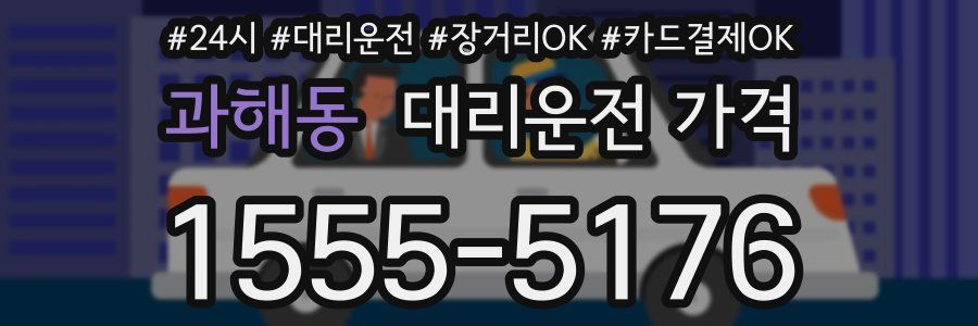 과해동 대리운전 가격