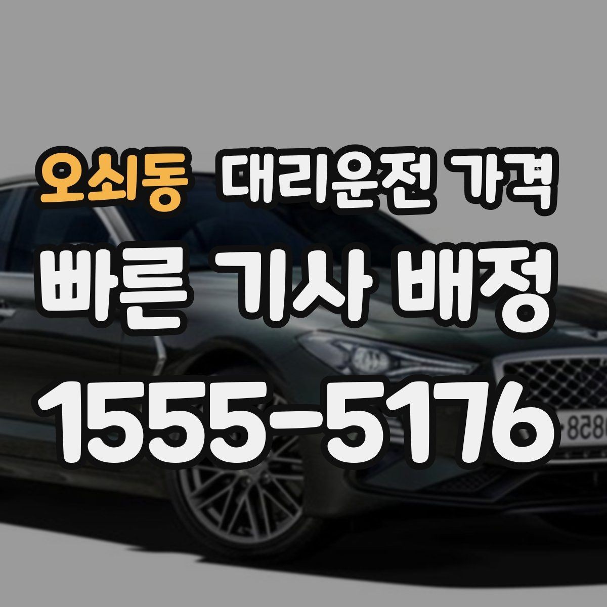 오쇠동 대리운전 가격 계산에 도움이 되는 통화 질문 모음