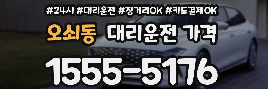 오쇠동 대리운전 가격