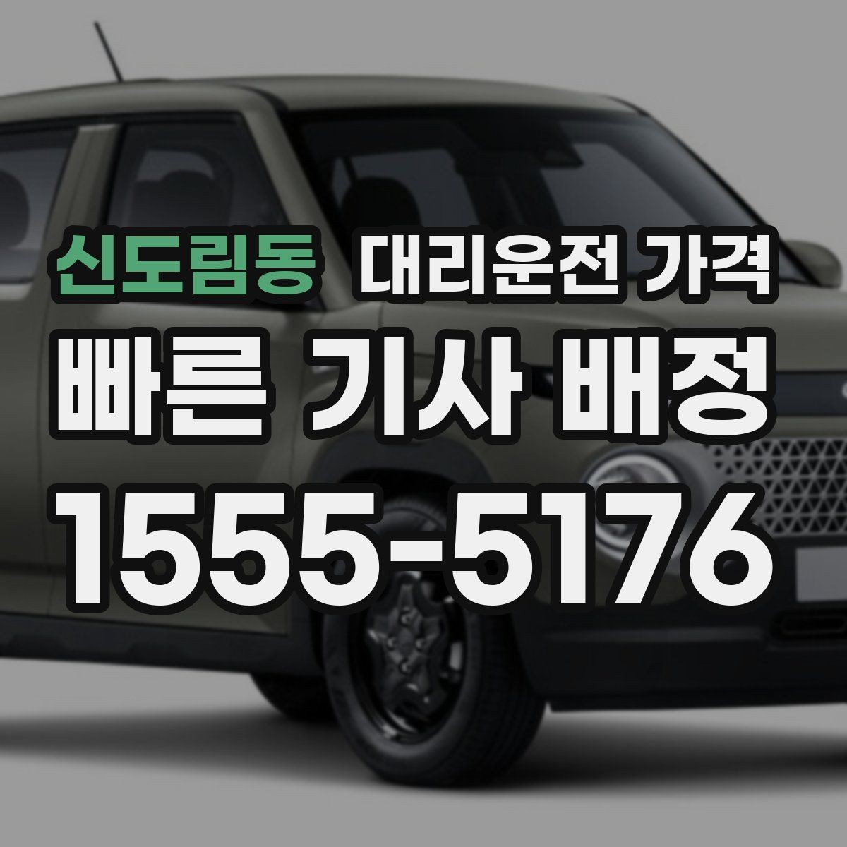 신도림동 대리운전 가격 절약을 위해 호출 전에 확인할 질문
