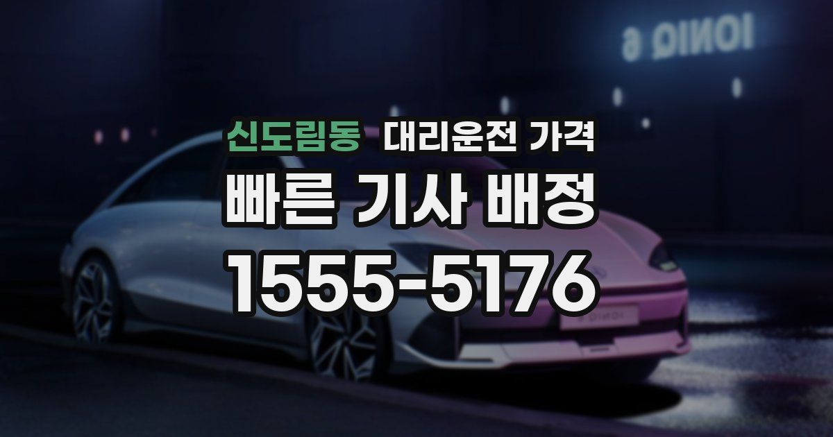 신도림동 대리운전 가격