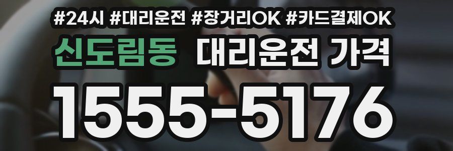 신도림동 대리운전 가격