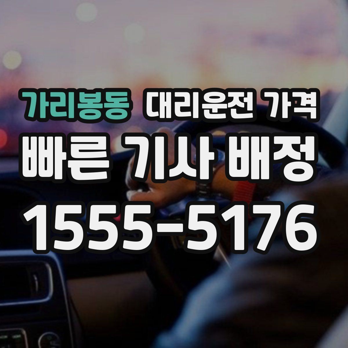 가리봉동 대리운전 가격 야간 근무 후 귀가에 자주 묻는 것