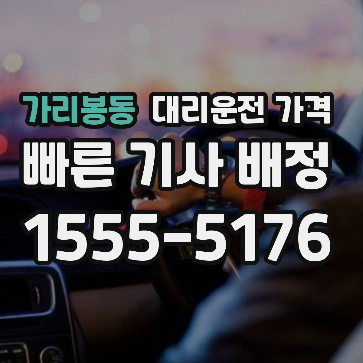 가리봉동 대리운전