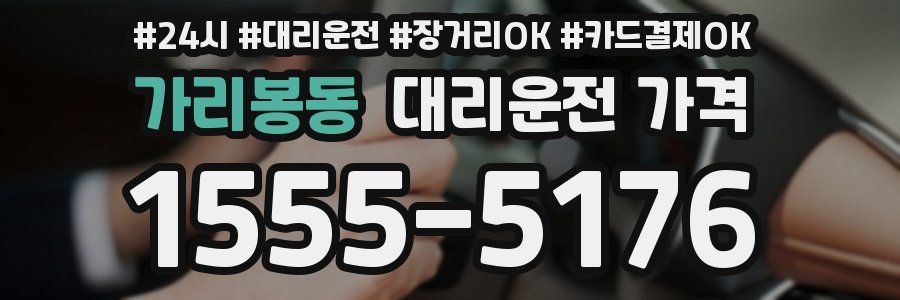 가리봉동 대리운전 가격
