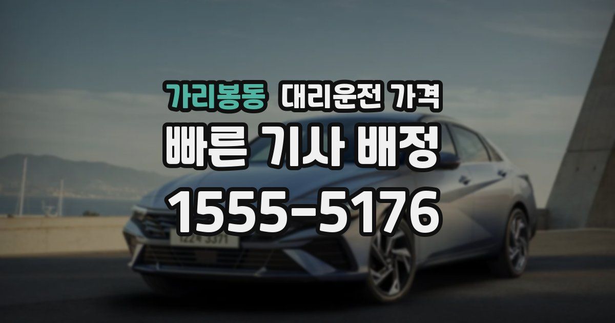 가리봉동 대리운전 가격