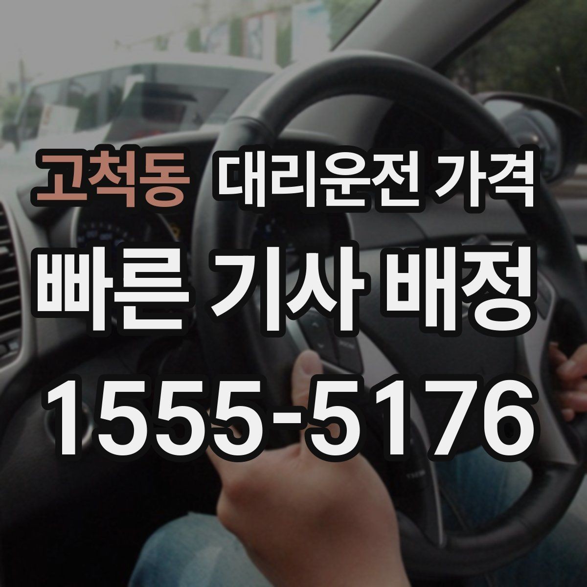 고척동 대리운전 가격 출발지 정보가 중요해지는 상황