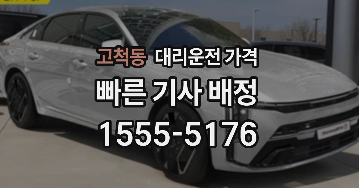 고척동 대리운전 가격