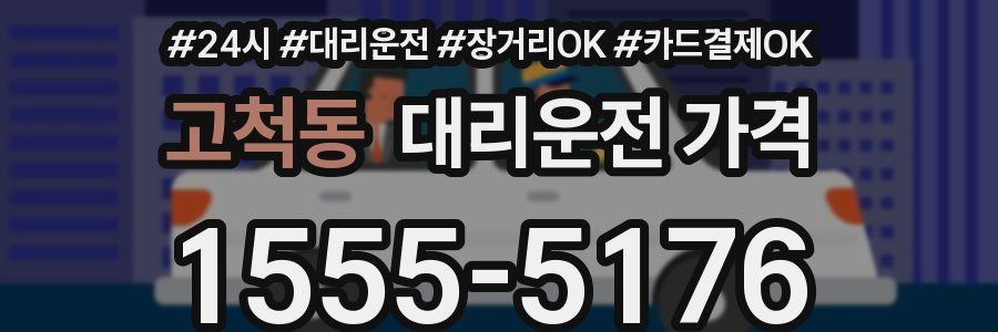 고척동 대리운전 가격