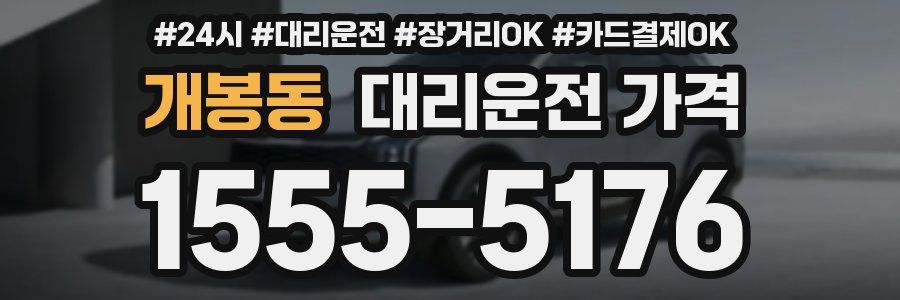 개봉동 대리운전 가격