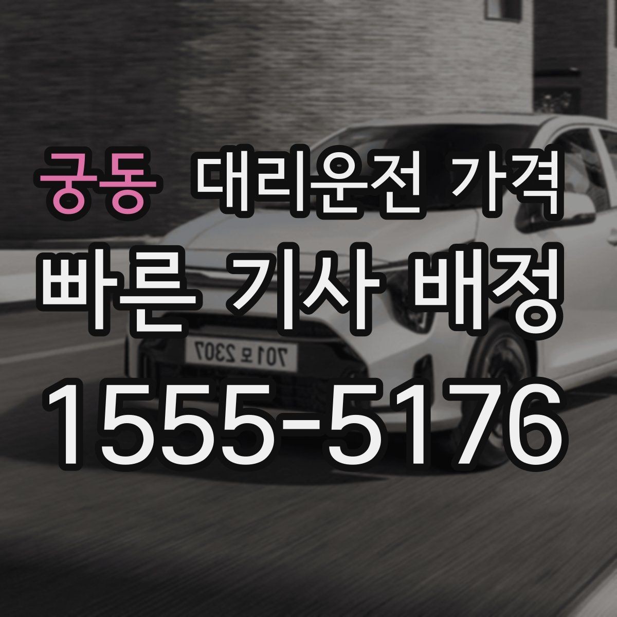 궁동 대리운전 가격 안내를 받을 때 결제 방식도 같이 정리