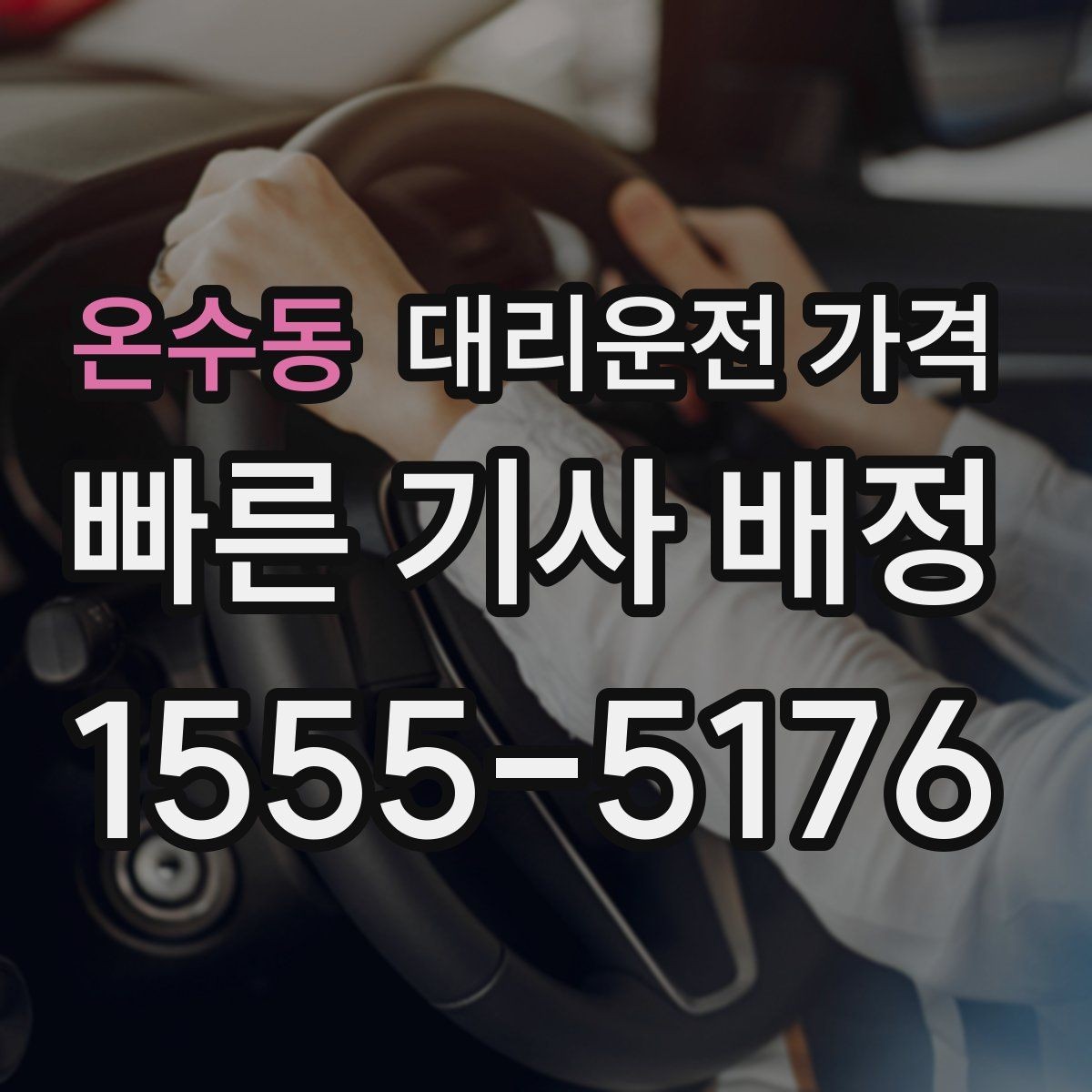 온수동 대리운전 가격 출발지 위치가 정확할수록 안내가 빨라요