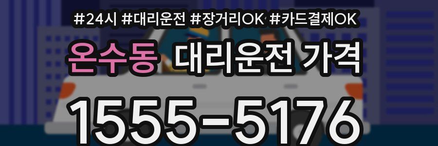 온수동 대리운전 가격