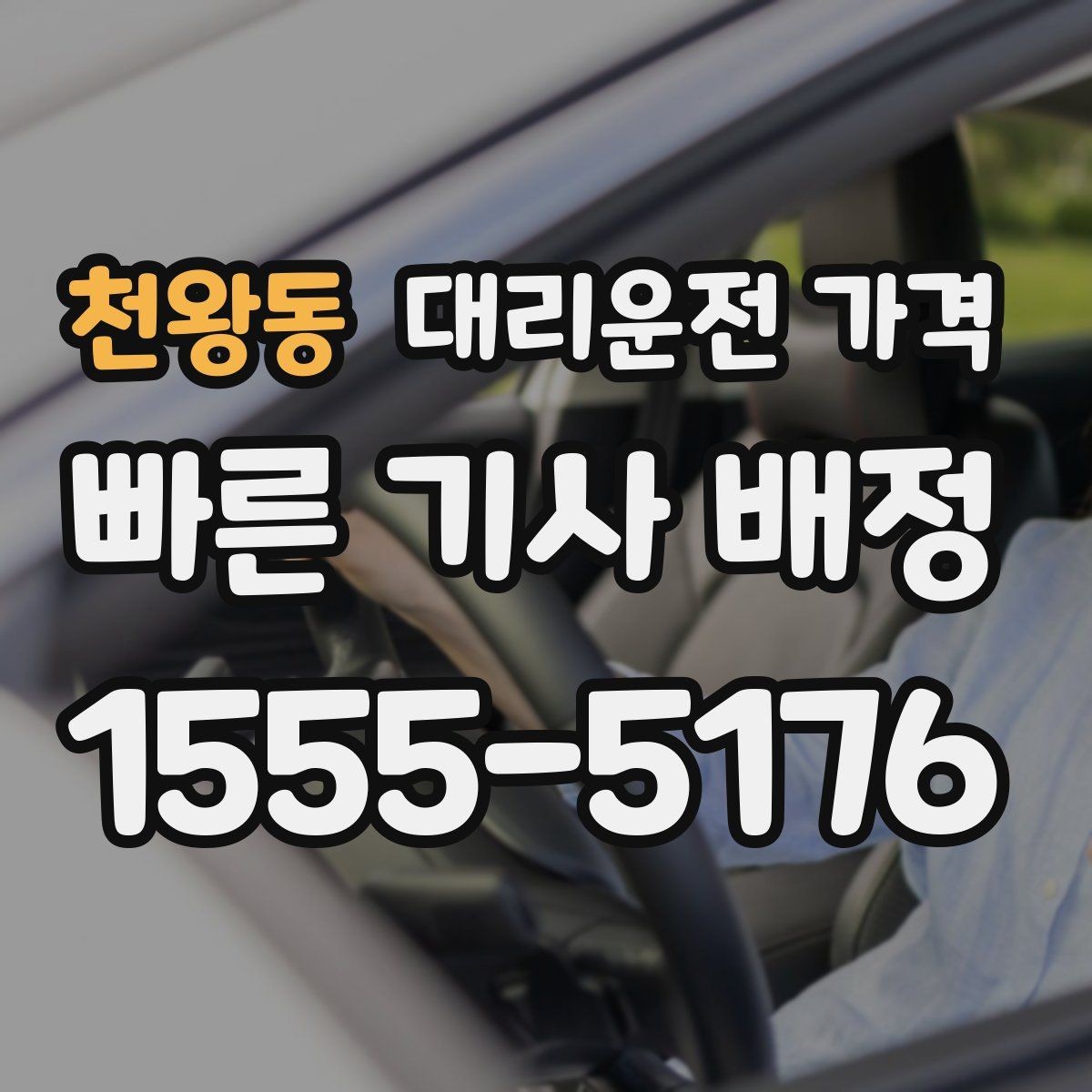 천왕동 대리운전 가격 절약을 위해 불필요한 경유 줄이는 법