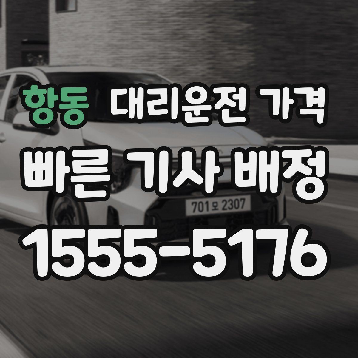 항동 대리운전 가격 심야 기준을 정리해봅니다