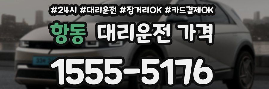항동 대리운전 가격