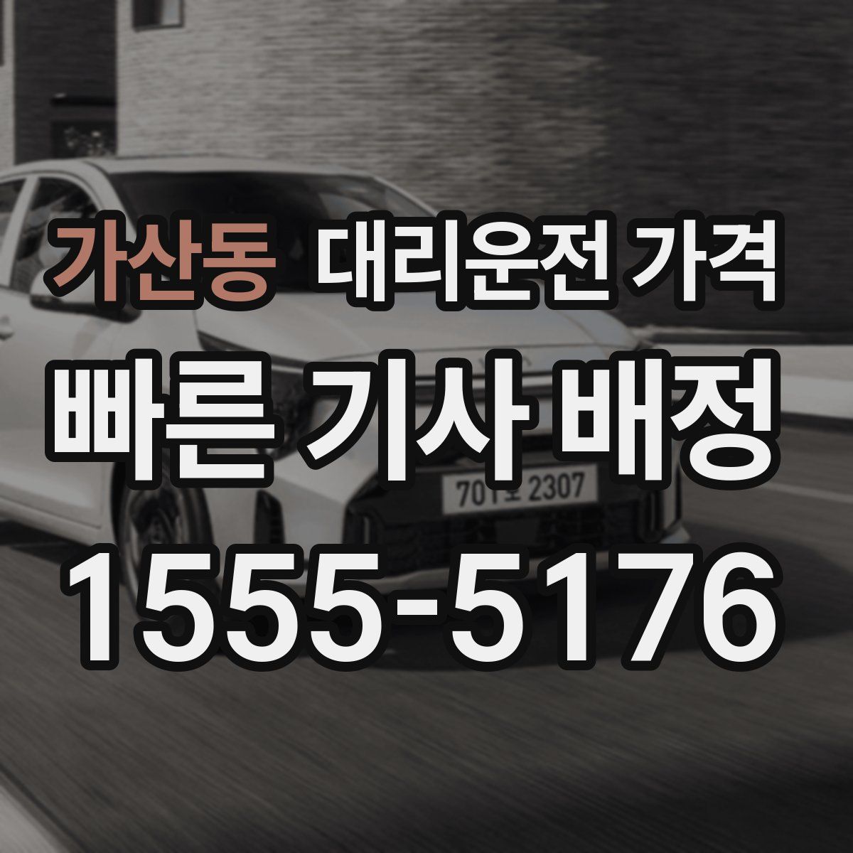 가산동 대리운전