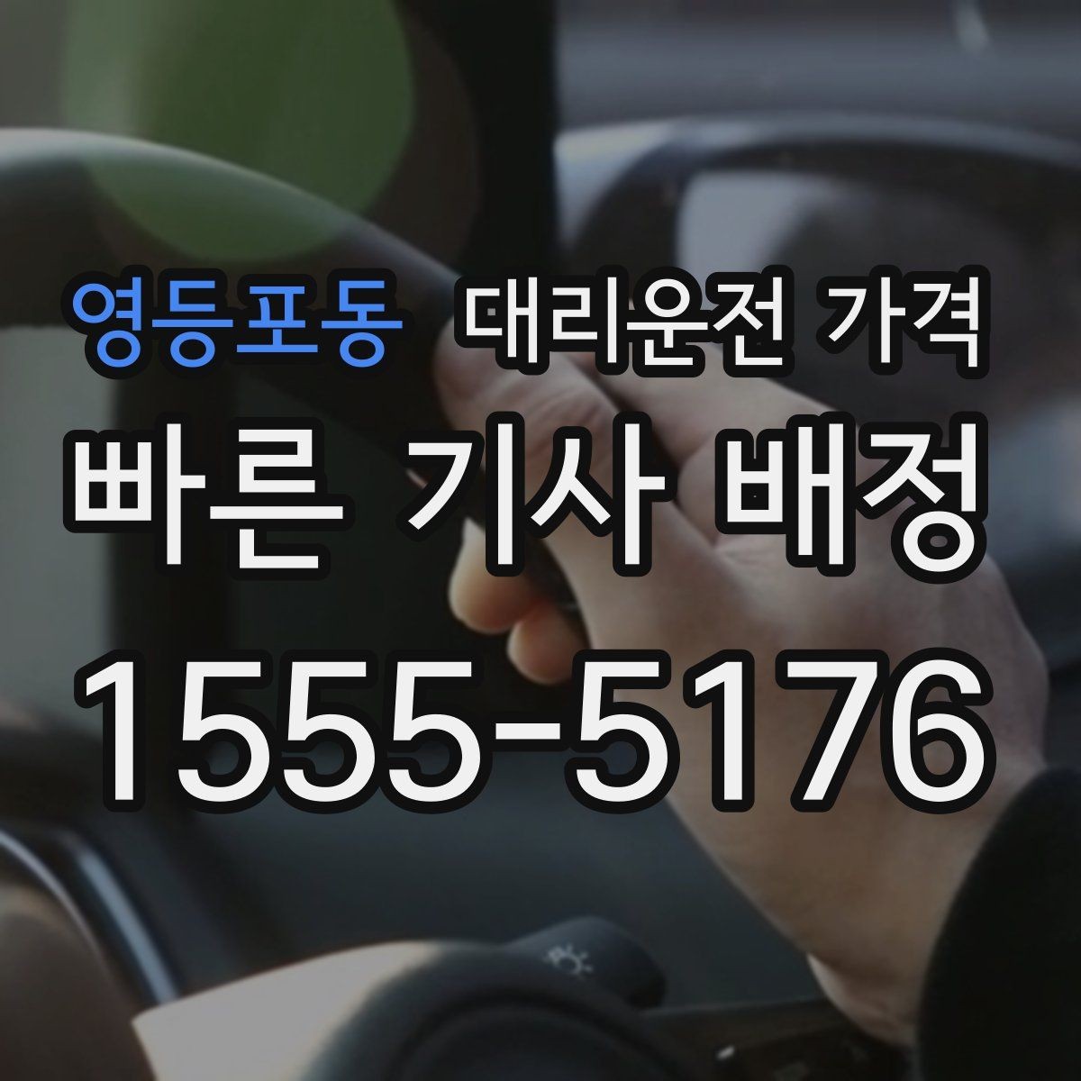 영등포동 대리운전 가격 목적지 변경은 언제 말하는 게 좋을까
