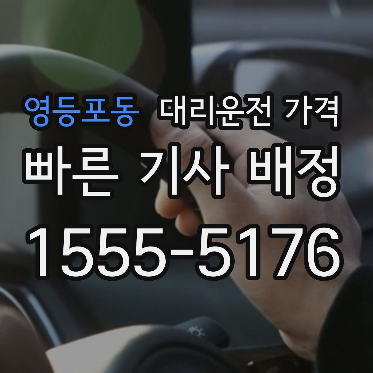 영등포동 대리운전