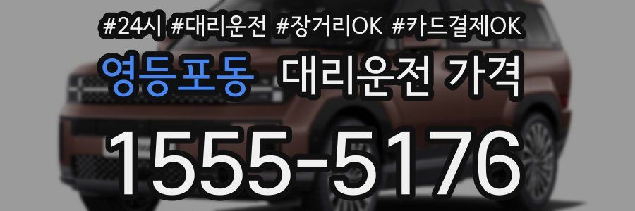 영등포동 대리운전 가격