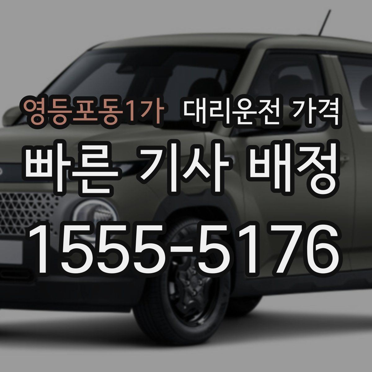 영등포동1가 대리운전 가격 단거리라도 문의하면 좋은 이유