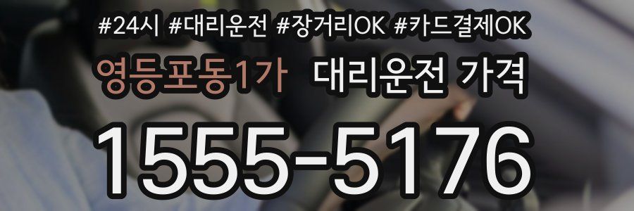 영등포동1가 대리운전 가격