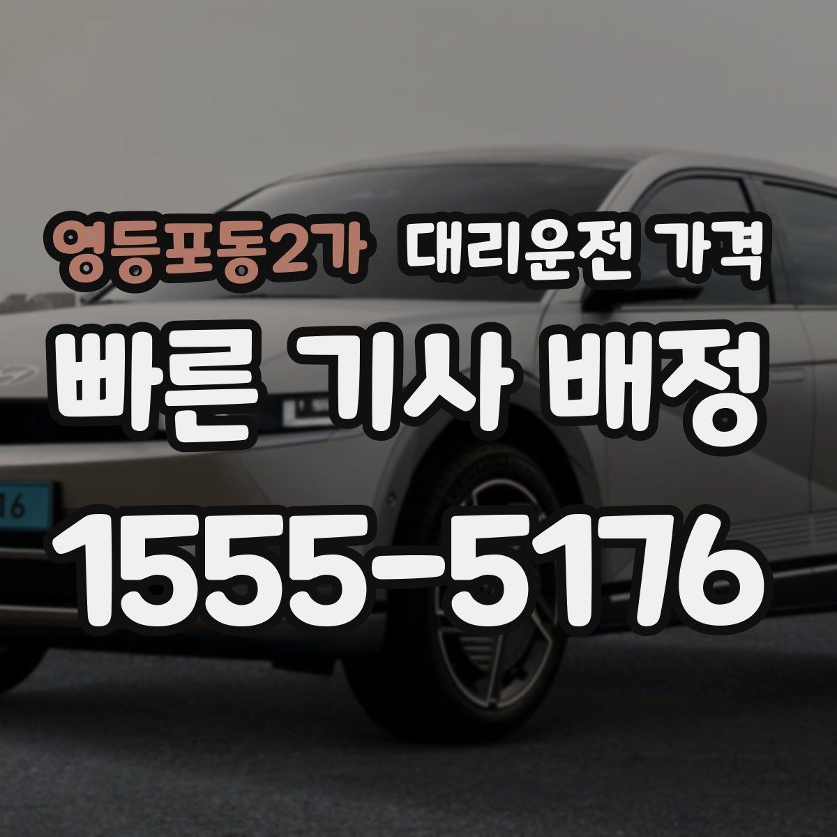 영등포동2가 대리운전 가격 안내를 제대로 받는 질문 템플릿