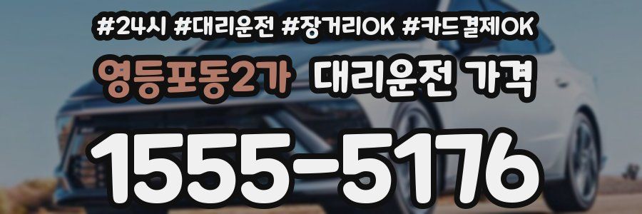 영등포동2가 대리운전 가격