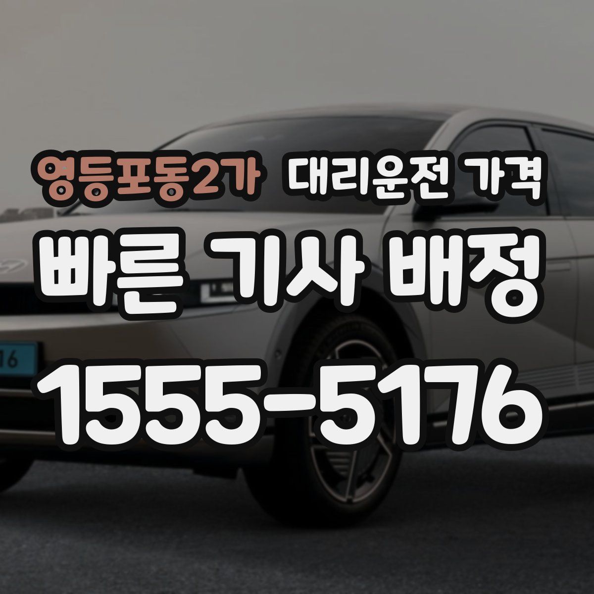 영등포동2가 대리운전